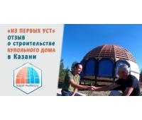 Видео Отзыв о строительстве купольного дома в Казани
