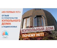 Видео Отзыв о строительстве купольного дома в Подмосковье (Старая Купавна)